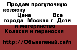 Продам прогулочную коляску ABC Design Moving light › Цена ­ 3 500 - Все города, Москва г. Дети и материнство » Коляски и переноски   